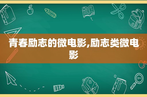 青春励志的微电影,励志类微电影