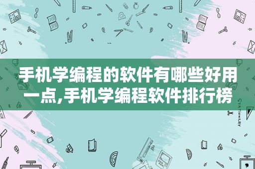 手机学编程的软件有哪些好用一点,手机学编程软件排行榜