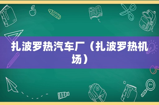 扎波罗热汽车厂（扎波罗热机场）