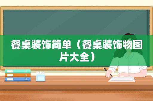 餐桌装饰简单（餐桌装饰物图片大全）  第1张