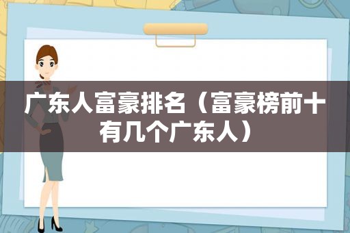 广东人富豪排名（富豪榜前十有几个广东人）