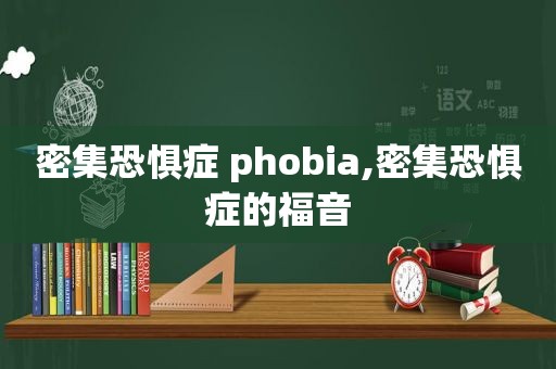 密集恐惧症 phobia,密集恐惧症的福音