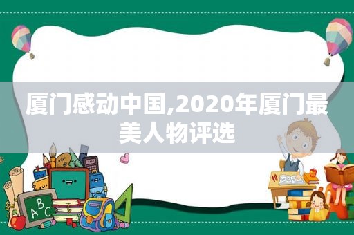 厦门感动中国,2020年厦门最美人物评选