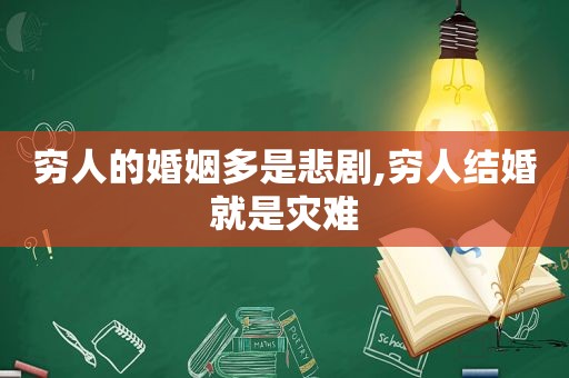 穷人的婚姻多是悲剧,穷人结婚就是灾难