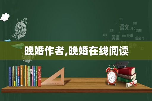 晚婚作者,晚婚在线阅读