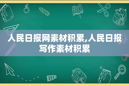 人民日报网素材积累,人民日报写作素材积累