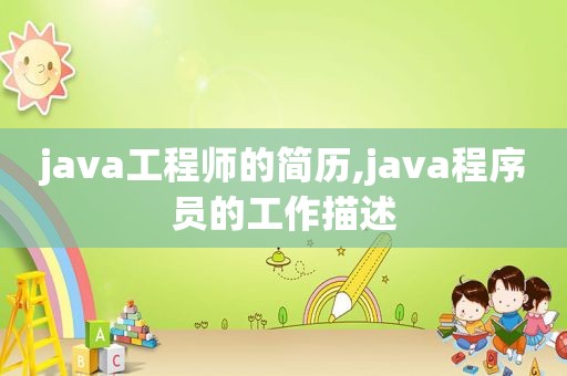 java工程师的简历,java程序员的工作描述