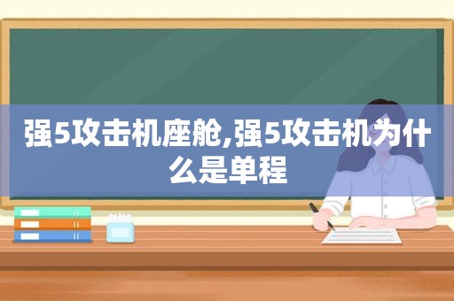 强5攻击机座舱,强5攻击机为什么是单程