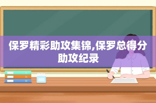 保罗精彩助攻集锦,保罗总得分助攻纪录  第1张