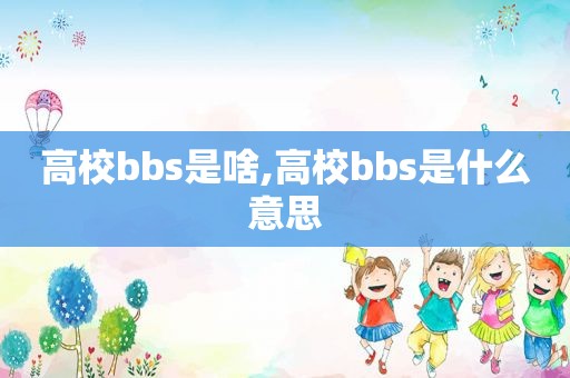 高校bbs是啥,高校bbs是什么意思