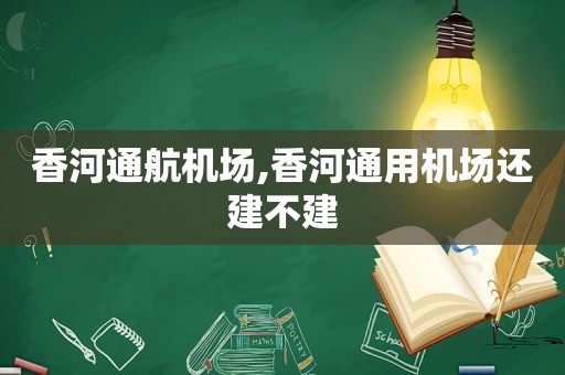 香河通航机场,香河通用机场还建不建