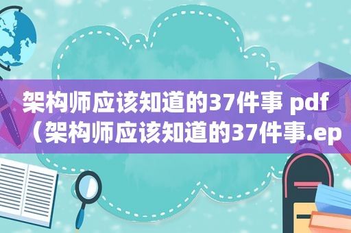 架构师应该知道的37件事 pdf（架构师应该知道的37件事.epub）