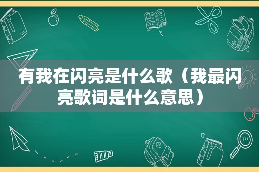 有我在闪亮是什么歌（我最闪亮歌词是什么意思）