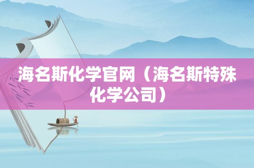 海名斯化学官网（海名斯特殊化学公司）