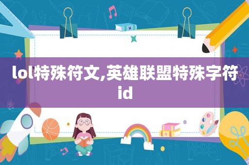 lol特殊符文,英雄联盟特殊字符id