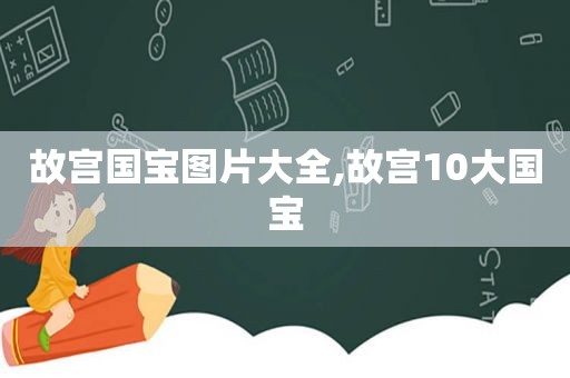 故宫国宝图片大全,故宫10大国宝