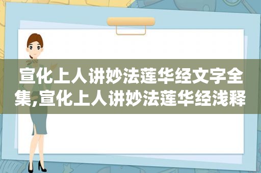 宣化上人讲妙法莲华经文字全集,宣化上人讲妙法莲华经浅释mp 3版