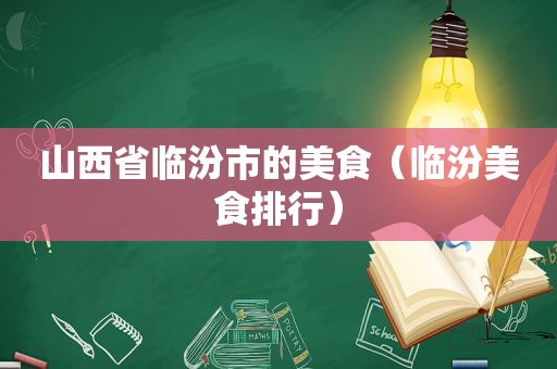 山西省临汾市的美食（临汾美食排行）