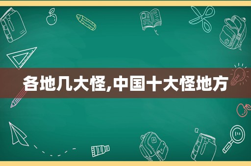 各地几大怪,中国十大怪地方