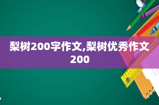 梨树200字作文,梨树优秀作文200