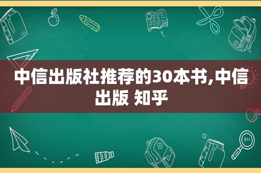 中信出版社推荐的30本书,中信出版 知乎