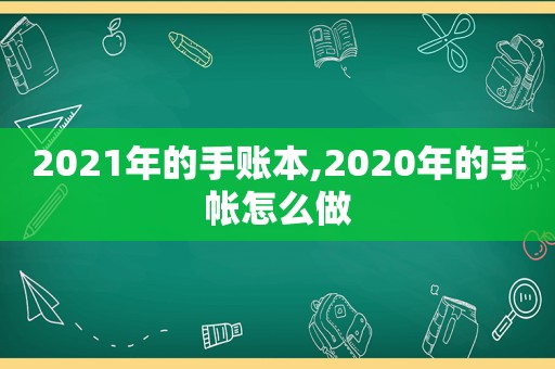 2021年的手账本,2020年的手帐怎么做