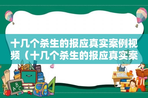 十几个杀生的报应真实案例视频（十几个杀生的报应真实案例图片）