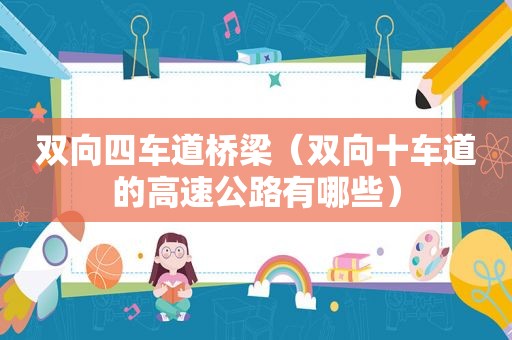 双向四车道桥梁（双向十车道的高速公路有哪些）