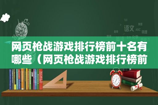 网页枪战游戏排行榜前十名有哪些（网页枪战游戏排行榜前十名推荐）