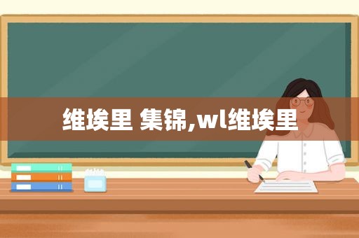 维埃里 集锦,wl维埃里