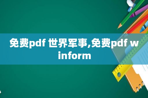 免费pdf 世界军事,免费pdf winform