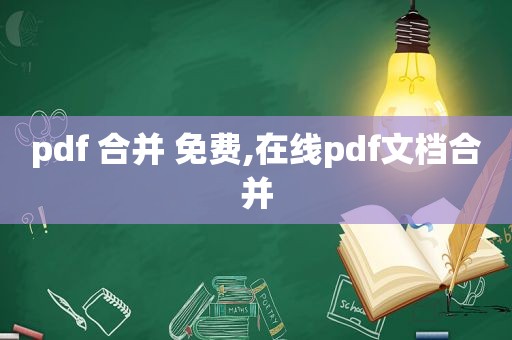 pdf 合并 免费,在线pdf文档合并