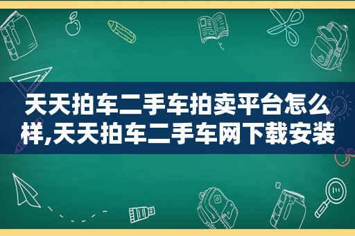 天天拍车二手车拍卖平台怎么样,天天拍车二手车网下载安装