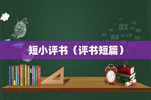 短小评书（评书短篇）  第1张