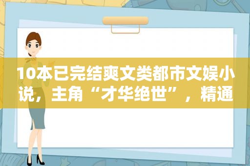 10本已完结爽文类都市文娱小说，主角“才华绝世”，精通人前显圣