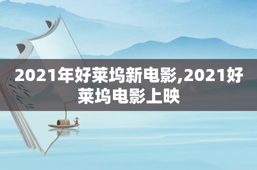 2021年好莱坞新电影,2021好莱坞电影上映  第1张