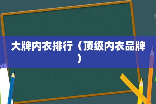 大牌内衣排行（顶级内衣品牌）