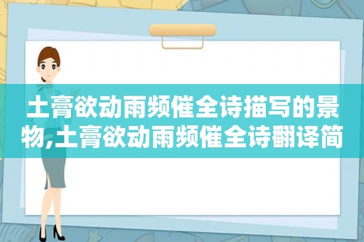 土膏欲动雨频催全诗描写的景物,土膏欲动雨频催全诗翻译简单