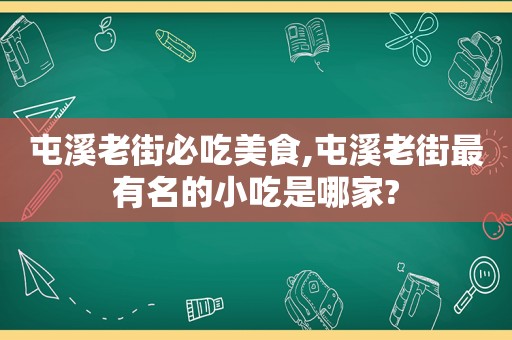 屯溪老街必吃美食,屯溪老街最有名的小吃是哪家?