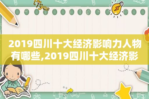 2019四川十大经济影响力人物有哪些,2019四川十大经济影响力人物评选