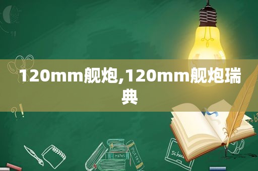 120mm舰炮,120mm舰炮瑞典  第1张