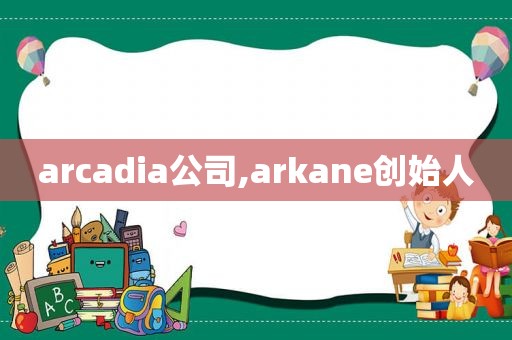 arcadia公司,arkane创始人