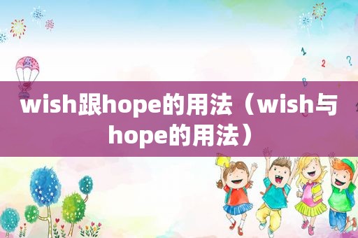 wish跟hope的用法（wish与hope的用法）