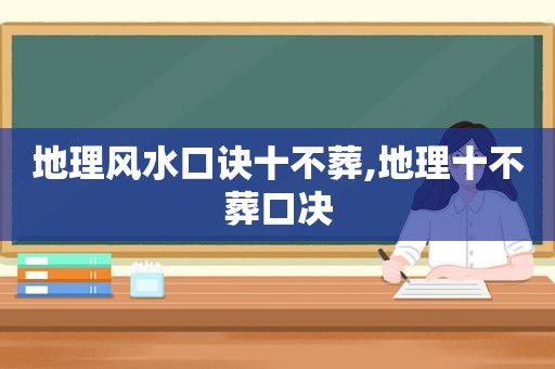 地理风水口诀十不葬,地理十不葬口决