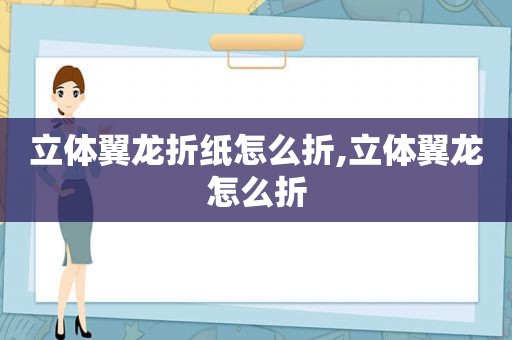 立体翼龙折纸怎么折,立体翼龙怎么折