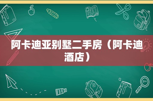 阿卡迪亚别墅二手房（阿卡迪酒店）