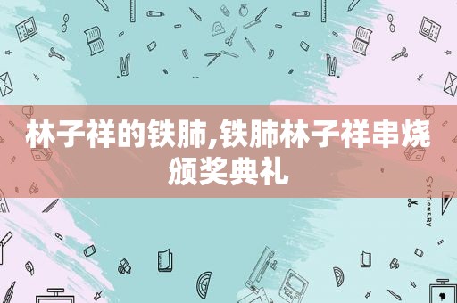 林子祥的铁肺,铁肺林子祥串烧颁奖典礼