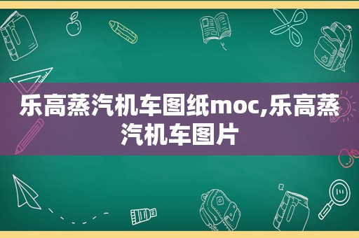 乐高蒸汽机车图纸moc,乐高蒸汽机车图片