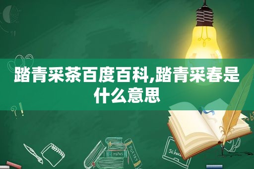 踏青采茶百度百科,踏青采春是什么意思