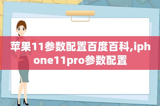 苹果11参数配置百度百科,iphone11pro参数配置